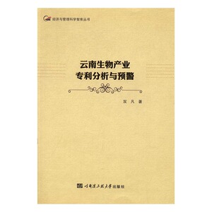 正版 云南生物产业专利分析与预警 双凡 书店 区域经济书籍 书 畅想畅销书