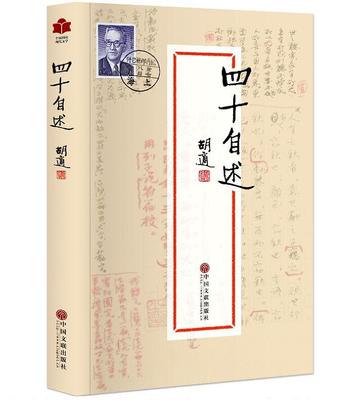 正版四十自述 胡适著胡适日记自传文选胡适文集注释 胡适亲笔撰写成长自传现代文学人物传记 全民阅读现代文学名著中国文联出版社