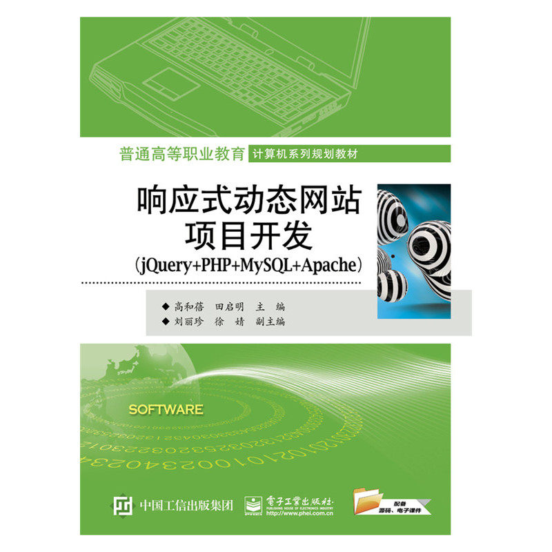 响应式动态网站项目开发-(jQuery+PHP+MySQL+Apache) 书店 高和蓓 计算机类书籍 书 畅想畅销书