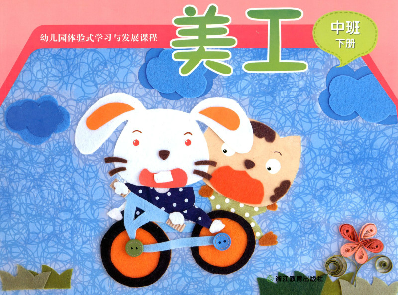 幼儿园体验式学习与发展课程中班美工下册/浙江教育出版幼儿园教材幼儿园画画手工材料
