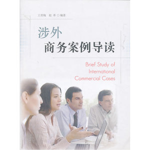 涉外商务案例导读