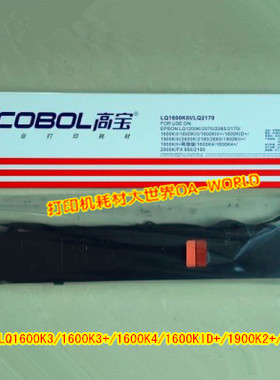 高宝色带LQ-1600KIII适用爱普生LQ1600K3 LQ1600K3+ LQ1900K2+