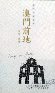 预售【外图港版】澳门前地