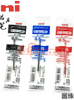 日本UNI三菱SXR-80-05圆珠笔芯/0.5mm中油笔芯/适用于MSXE5-2005