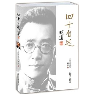 文学全民阅读现代文学书系胡适文集 文学散文杂文随笔 胡适自传 经典 胡适著 胡适文存 正版 人物传记 四十自述