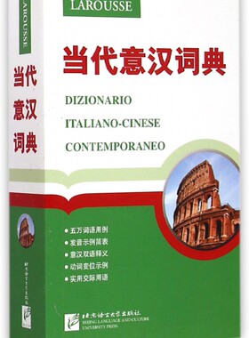 当代意汉词典 (意)乔万尼·比奇(Giovanni Picci) 主编 正版书籍   博库网