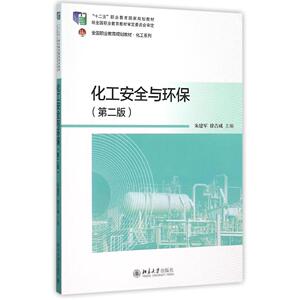 化工安全与环保(第二版)朱建军，徐吉成北京大学9787301264041