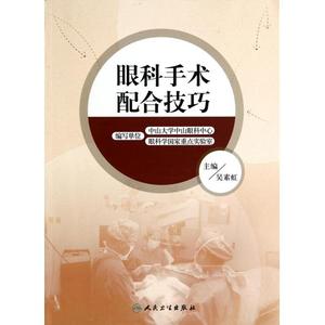 眼科手术配合技巧 正版书籍 木垛图书