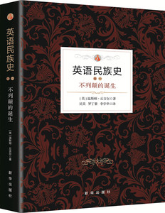 英语民族史：不列颠的诞生  新华出版社出版
