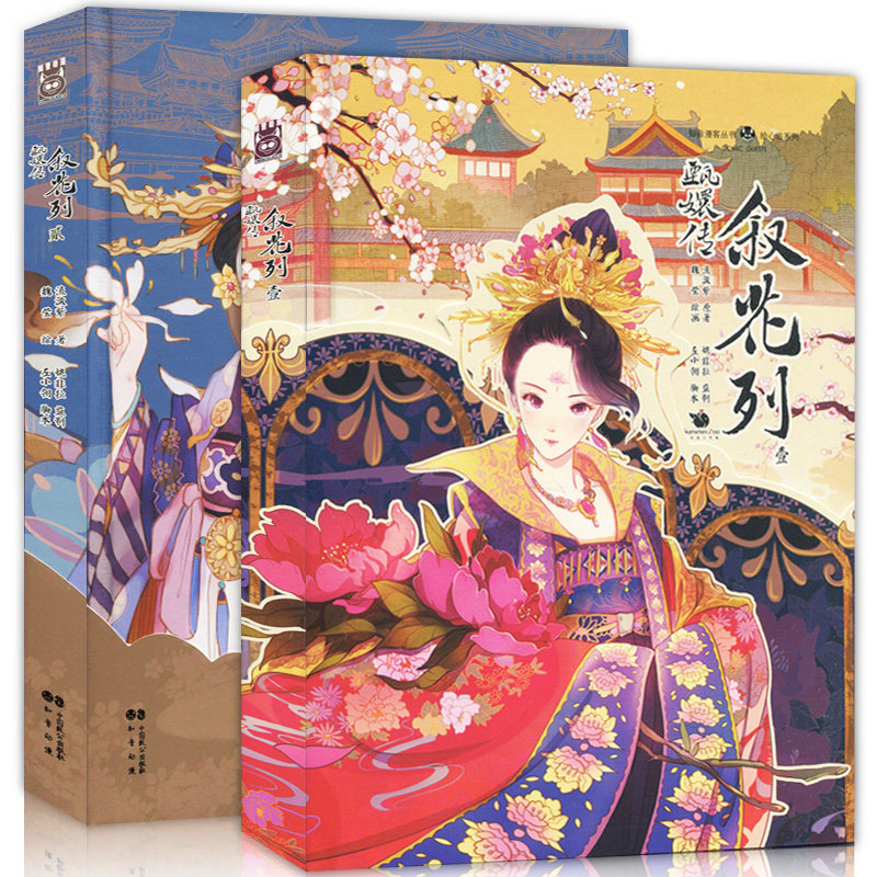 【附赠人物书签】正版现货 甄嬛传叙花列全套1-2册 流潋紫小说改编 知音漫客精装漫画书全集甄嬛传叙花列壹贰宫廷后宫故事绘本书籍|msdalam kategori buku/Magazine/akhbar, buku kanak-kanak/Tambahan, lukisan/kartun/komik/cerita kartun - dari Buy2taobao.com untuk memberikan perkhidmatan ejen Taobao profesional membeli