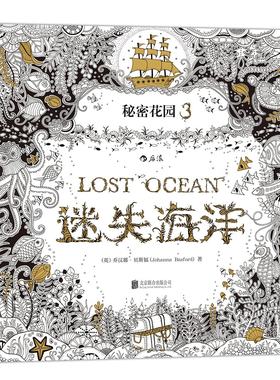 秘密花园3 迷失海洋 魔法森林作者乔汉娜又*新作 成人涂色书 心理减压涂色填色涂鸦绘画书 正版书籍 180度平摊