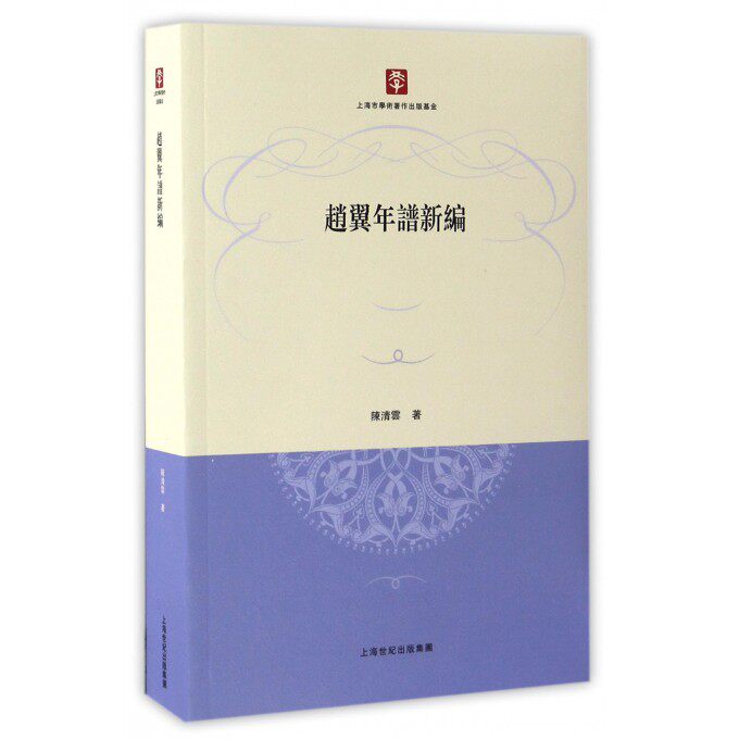 【正版包邮】赵翼年谱新编