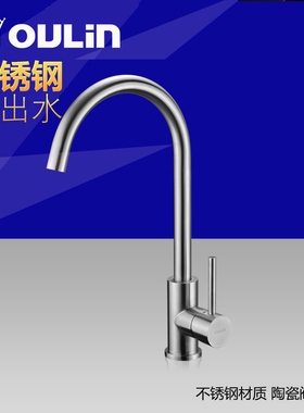 欧琳厨房龙头OL-CFX001 不锈钢冷热水龙头 水槽搭配龙头 水龙头