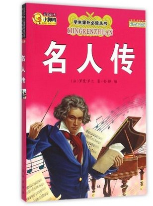 名人传(彩绘注音版)/学生课外阅读丛书 书籍/杂志/报纸 其它儿童读物 原图主图