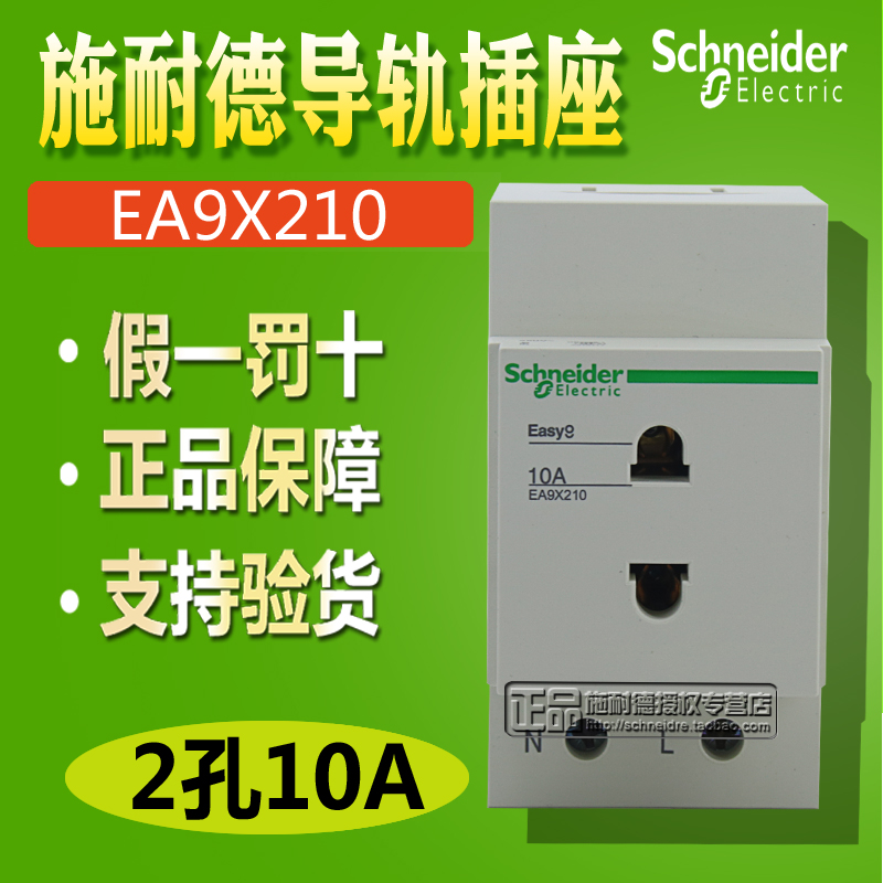 原装正品施耐德 EA9 导轨式按装 电源插座 EA9XN210  2相 10A 2孔