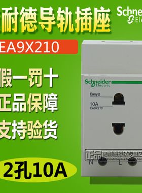 停产正品施耐德 EA9 导轨式按装 电源插座 EA9X210 2相 10A 2孔