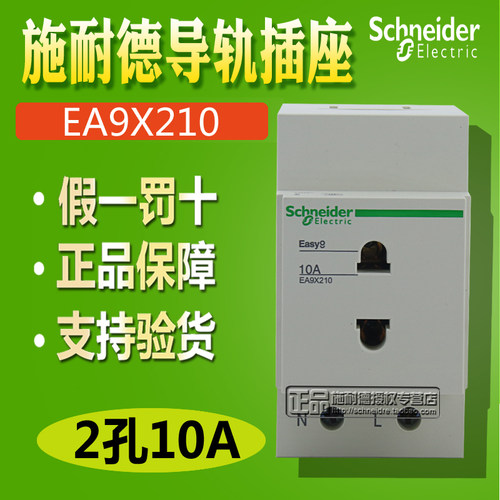 原装正品施耐德 EA9 导轨式按装 电源插座 EA9XN210  2相 10A 2孔