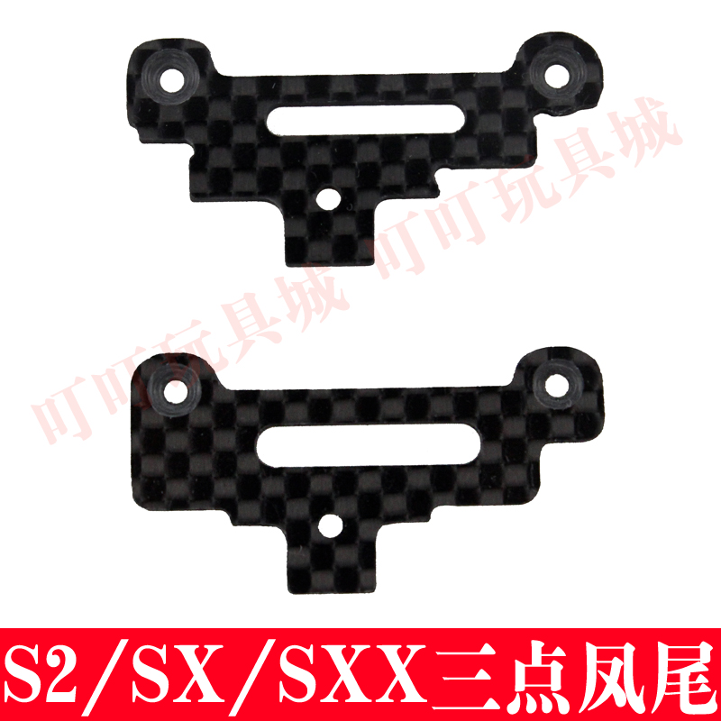 自制田宫四驱车配件 碳纤维S2底盘 SX/SXX底盘三点式凤尾 托架
