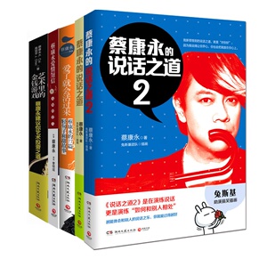 蔡康永作品集 套装全5册 全套全集 蔡康永的说话之道1+2+爱情短信+爱了就会活过来+艺术里的金钱游戏:蔡康永建议你艺术投资之道