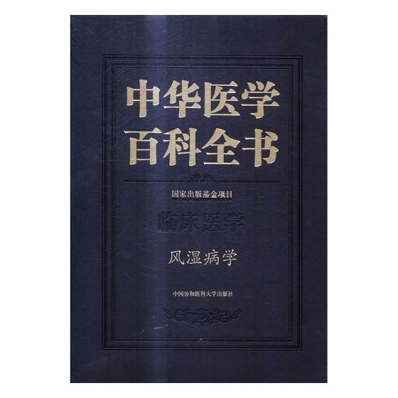 正版包邮 中华医学百科全书:临床医学:风湿病学 书店 老年病学书籍 书 畅想畅销书