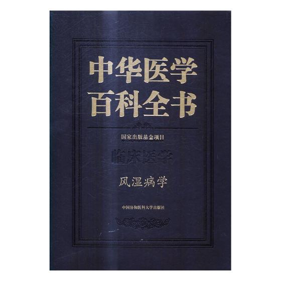 正版包邮 中华医学百科全书：临床医学：风湿病学 书店 老年病学书籍 书 畅想畅销书