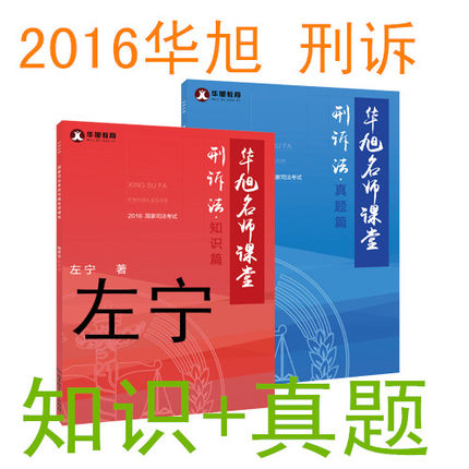 预售 华旭教育2016年国家司法考试名师课堂左