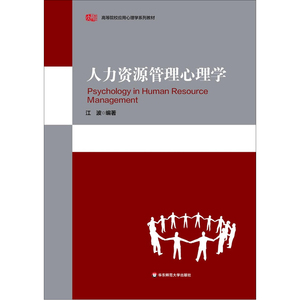 人力资源管理心理学