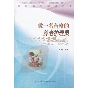 做一名合格的养老护理员/农民实用知识读本