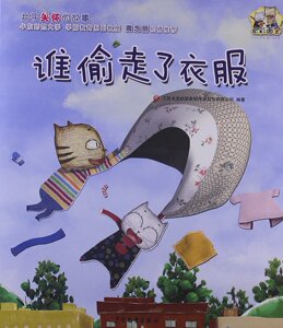云彩面包:谁偷走了衣服 关于关怀的故事 华东师范大学 学前教育系副教授 周念丽倾情