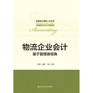 物流企业会计——基于管理者视角张川中国人民大学9787300235820