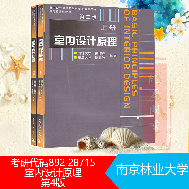 江苏省自考教材 28715室内设计-室内设计原理上下册含光盘第二版中国建筑工业出版社南京艺术学院教材