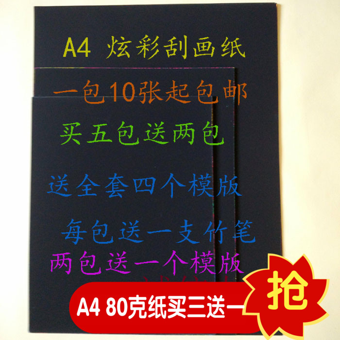 包邮特价A4加厚无味刮画纸儿童绘画纸炫彩刮蜡纸买五送二10张/包
