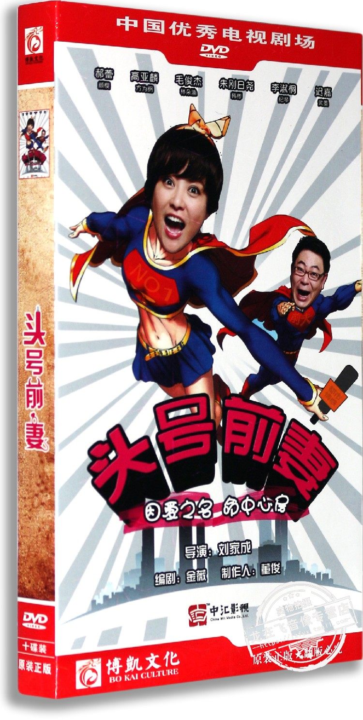 正版电视剧 头号前妻10dvd 盒装经济版 郝蕾 高亚麟 当代都市剧