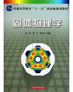 固体物理学（规划教材）