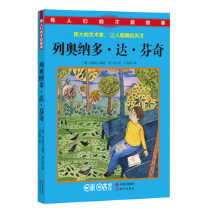 正版 列奥纳多.达.芬奇-伟人们的才能故事 李茹信书籍 书