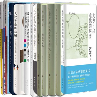 巡礼之年等 且听风吟 卡夫卡 没有色彩 挪威 鳄梨 森林 海边 村上春树作品36册 村上春树 多崎作和他 大萝卜和难挑