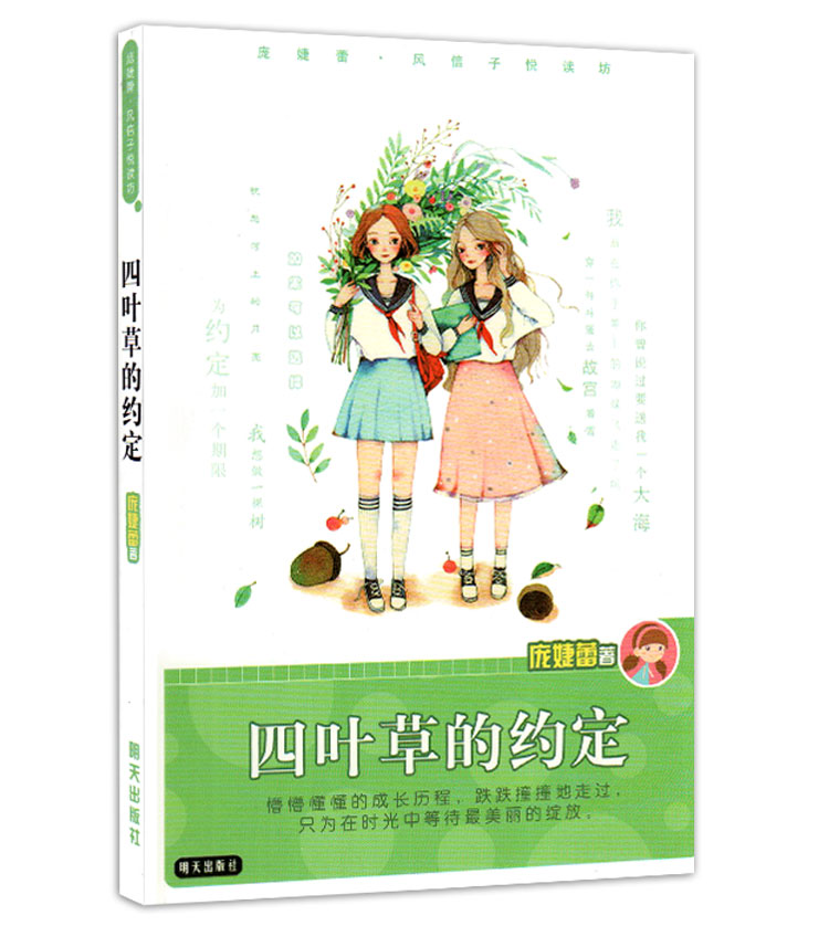 四叶草的约定庞婕蕾暑假读一本好书推荐图书 四叶草的约定 庞婕蕾