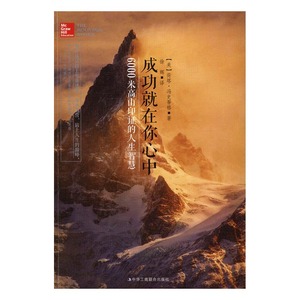 正版在你心中:6000米高山印证的人生智慧 荷塔·冯史帝格 书店 人生哲学书籍 书 畅想畅销书