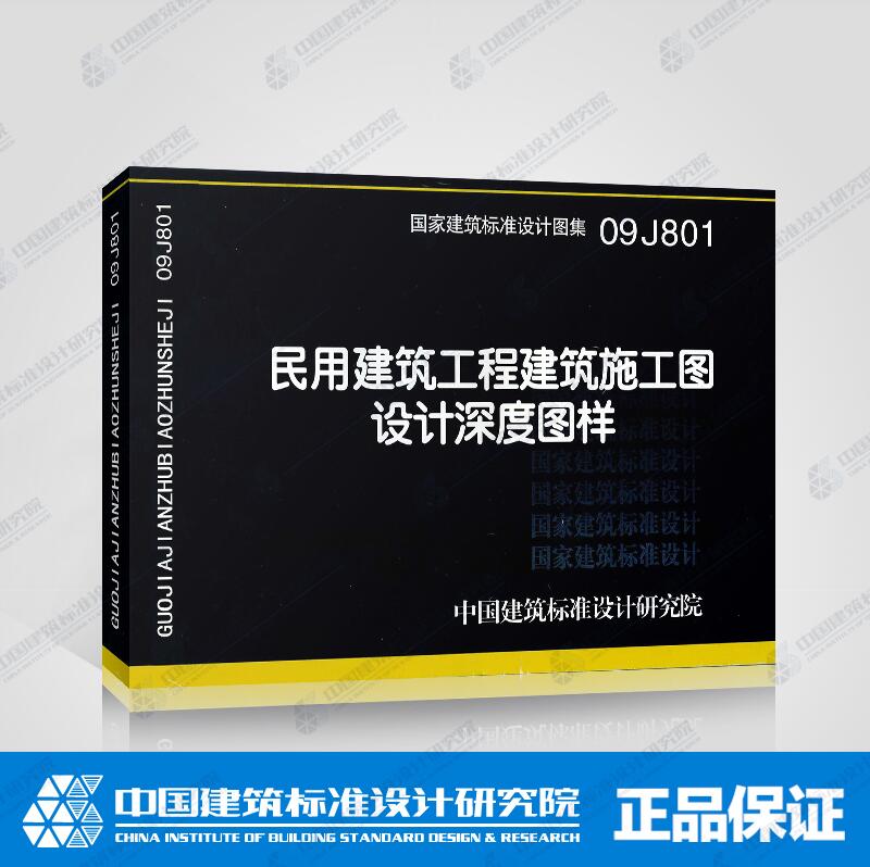 建筑标准设计图集 09J801 民用建筑工程建筑施工图设计深度图样 国标图集09J801民用建筑工程建筑施工图设计深度图样(替代04J801)