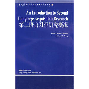 第二语言习得研究概况(语言学文库)(新)——中国规模宏大，有深远影响力的国外语言学文库