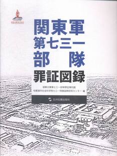 关东军七三一部队罪证图录:日文 书店 侵华日军七三一部队罪证陈列馆 历史普及读物书籍 书 畅想畅销书