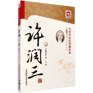 许润三中医妇科临床家国医大师方药心得经典验医案妇科月经病不孕症证子宫内膜异位症输卵管阻塞诊治经验治疗医案集辨证论治妇科病