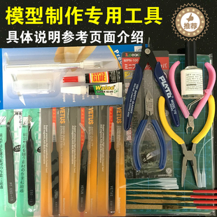 3D金属拼图钢达艺模拼酷高达模型制作工具尖嘴钳剪钳胶水镊子锉刀