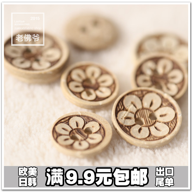 1元2颗激光刻花纽扣集合椰木造型纽扣椰木扣天然原木纽扣量多包邮