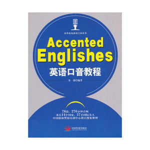 英语口音教程：Accented Englishes