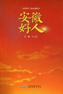 安徽好人 叶文成 安徽教育出版社 历史人物 书籍