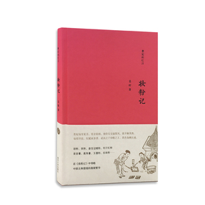 贵妃的红汗-妆粉记 孟晖 著