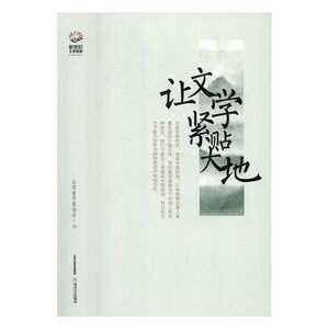 让文学紧贴大地 山西省作家协会 北岳文艺出版社 文学理论基本问题 书籍