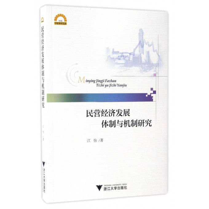 民营经济发展体制与机制研究/宁波学术文库