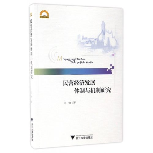民营经济发展体制与机制研究/宁波学术文库
